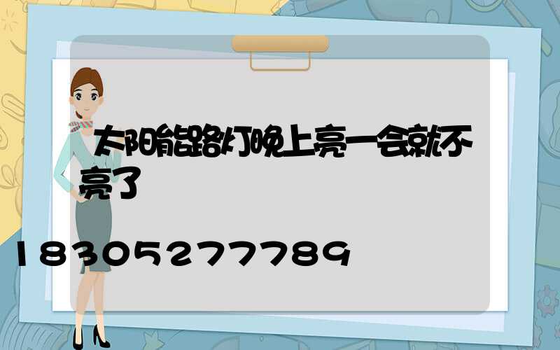 太阳能路灯晚上亮一会就不亮了