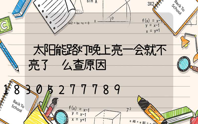 太阳能路灯晚上亮一会就不亮了这么查原因