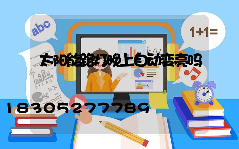 太阳能路灯晚上自动变亮吗