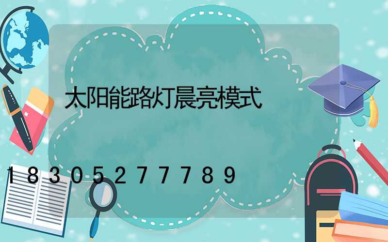 太阳能路灯晨亮模式