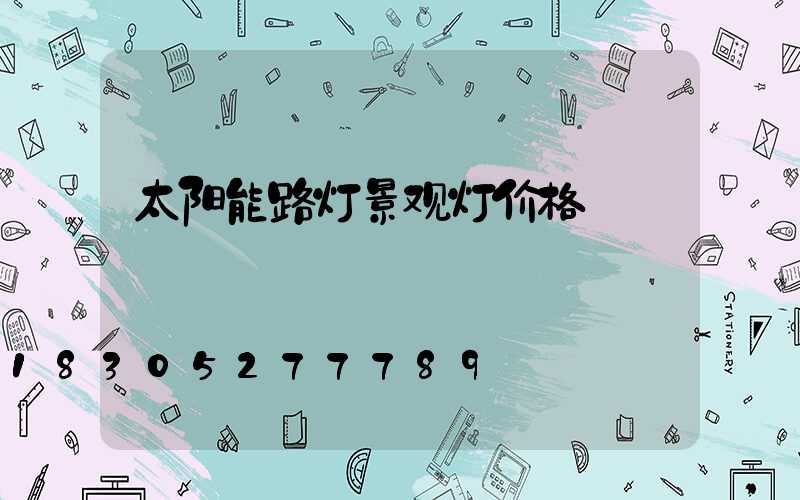 太阳能路灯景观灯价格
