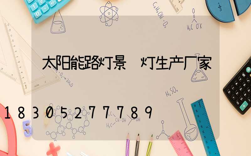太阳能路灯景观灯生产厂家
