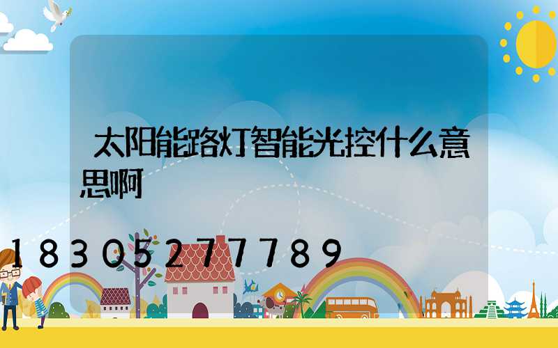 太阳能路灯智能光控什么意思啊