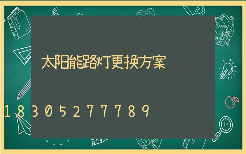 太阳能路灯更换方案