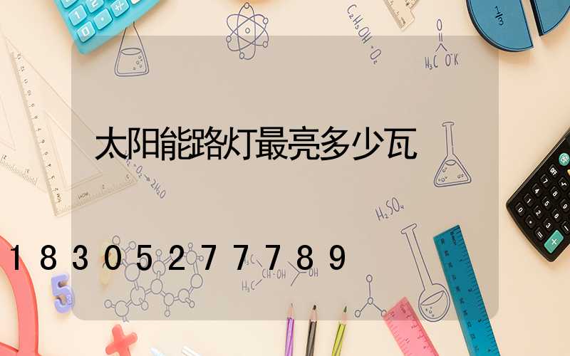 太阳能路灯最亮多少瓦