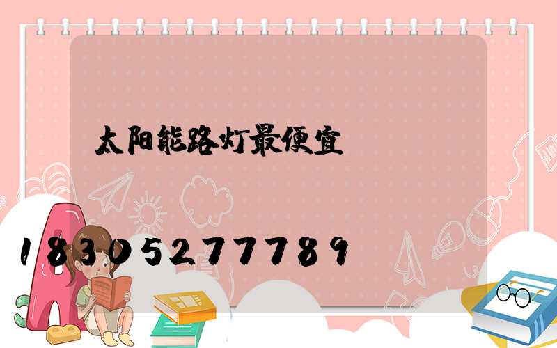 太阳能路灯最便宜