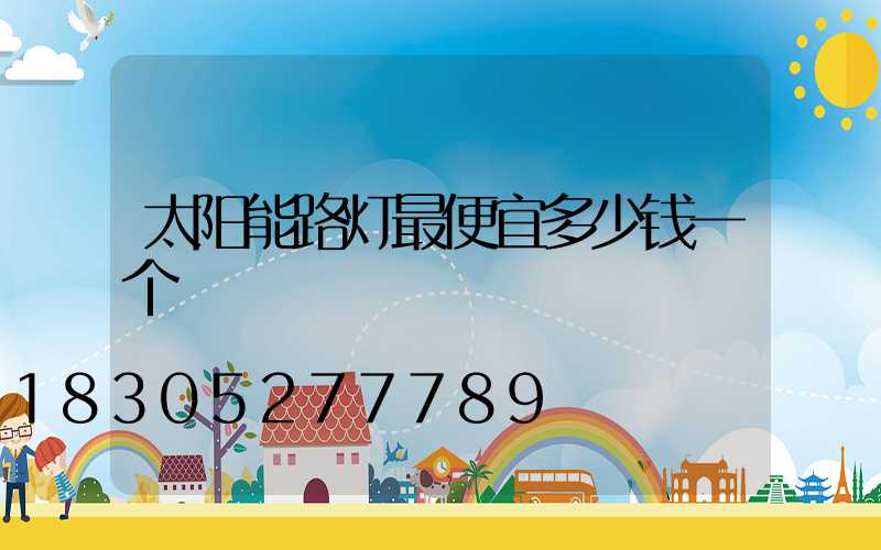 太阳能路灯最便宜多少钱一个