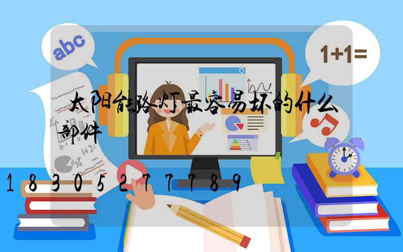 太阳能路灯最容易坏的什么部件