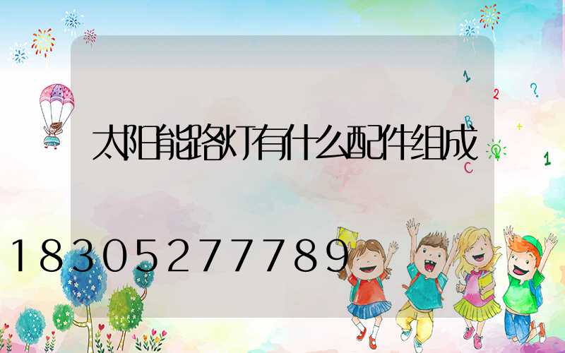 太阳能路灯有什么配件组成