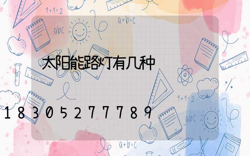太阳能路灯有几种