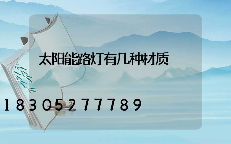 太阳能路灯有几种材质