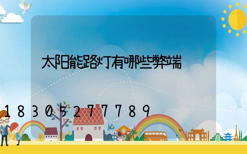 太阳能路灯有哪些弊端