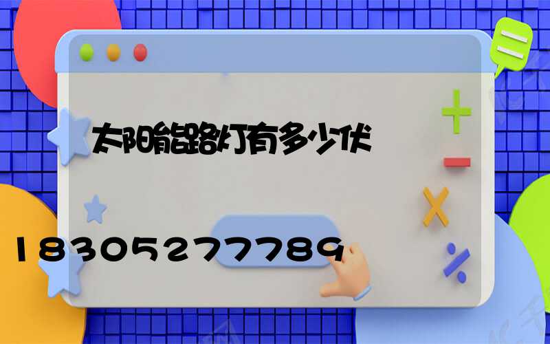 太阳能路灯有多少伏
