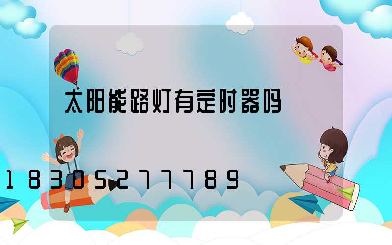 太阳能路灯有定时器吗