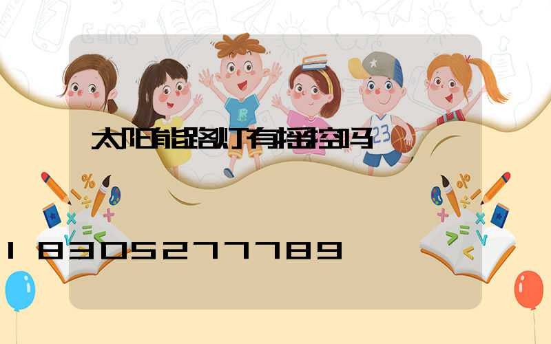太阳能路灯有摇控吗