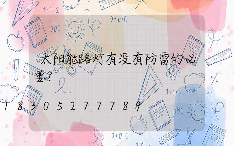 太阳能路灯有没有防雷的必要？