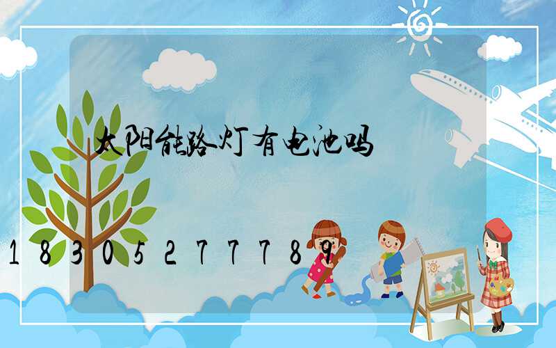 太阳能路灯有电池吗