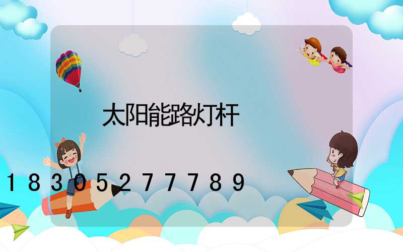 太阳能路灯杆