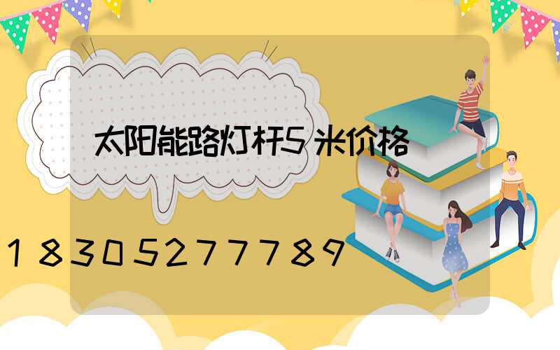 太阳能路灯杆5米价格