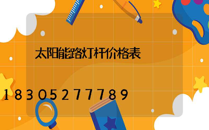 太阳能路灯杆价格表