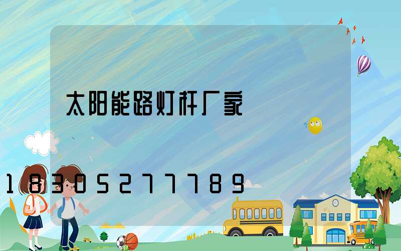 太阳能路灯杆厂家