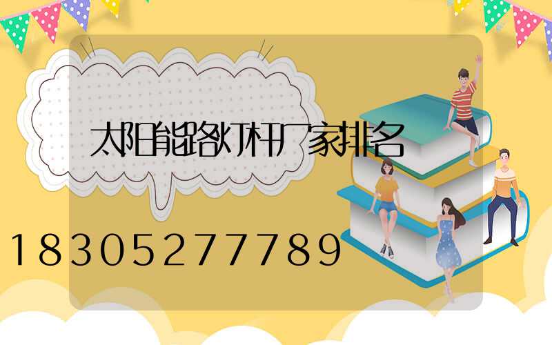 太阳能路灯杆厂家排名