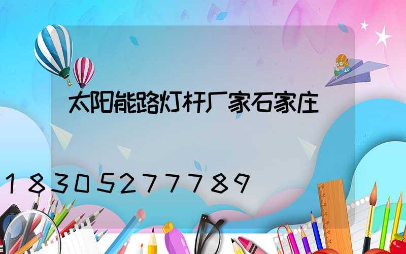 太阳能路灯杆厂家石家庄