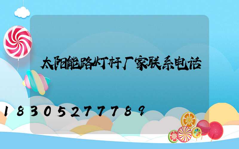 太阳能路灯杆厂家联系电话