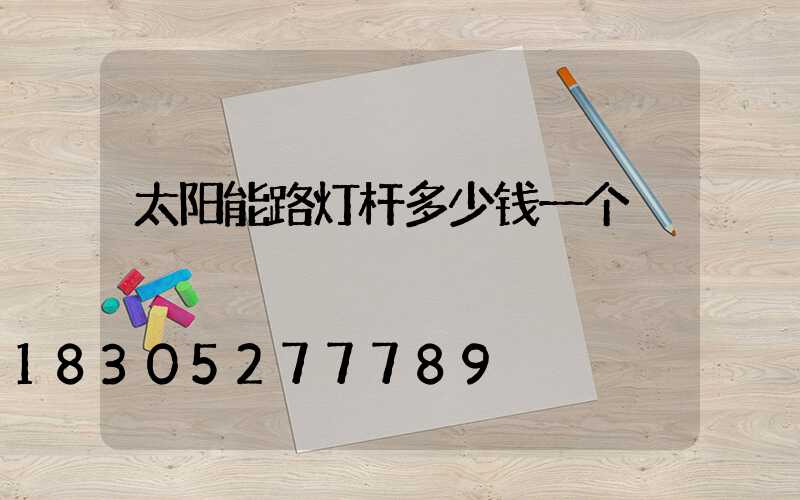 太阳能路灯杆多少钱一个