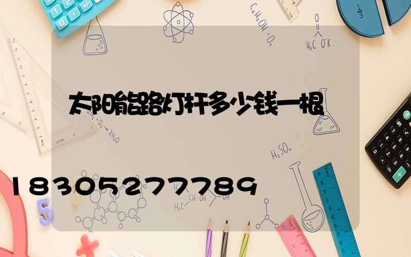 太阳能路灯杆多少钱一根