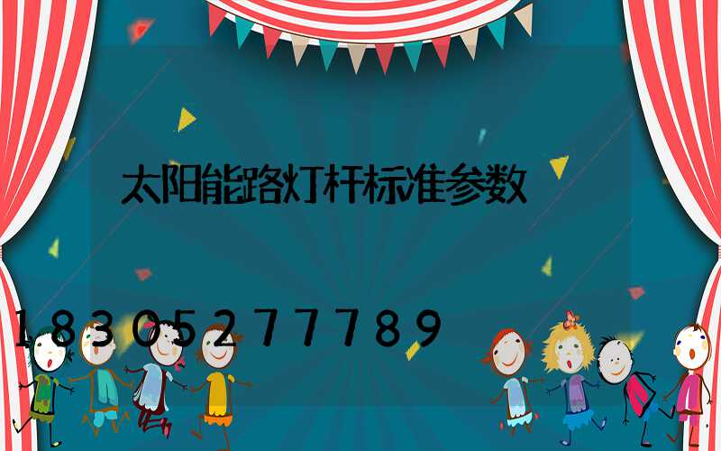 太阳能路灯杆标准参数