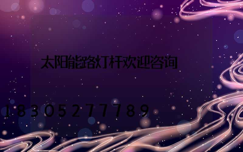 太阳能路灯杆欢迎咨询