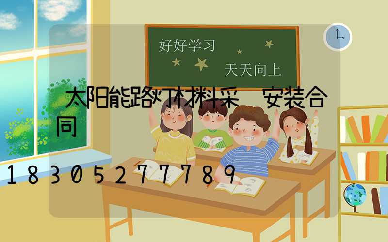 太阳能路灯材料采购安装合同