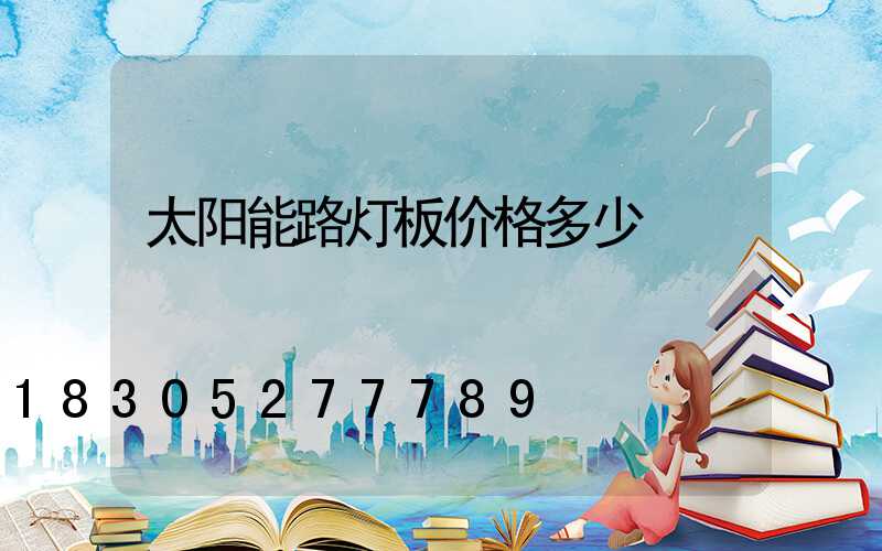 太阳能路灯板价格多少