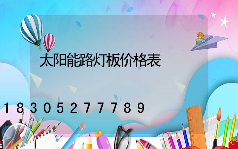 太阳能路灯板价格表