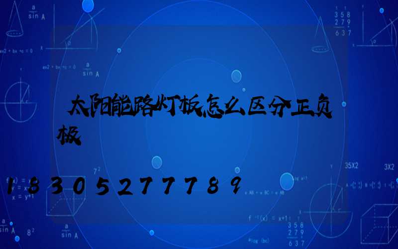 太阳能路灯板怎么区分正负极