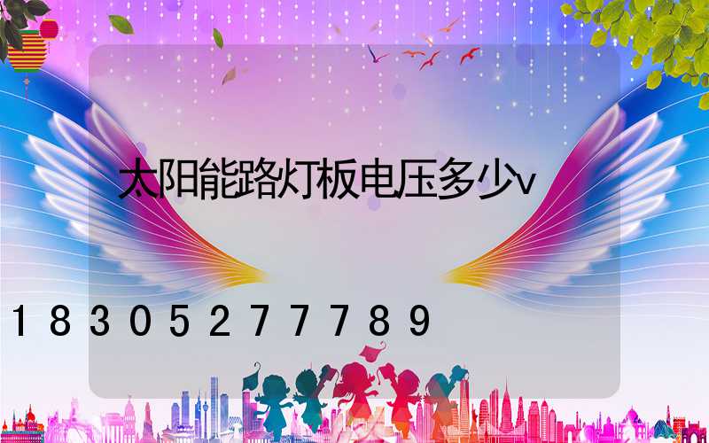 太阳能路灯板电压多少v