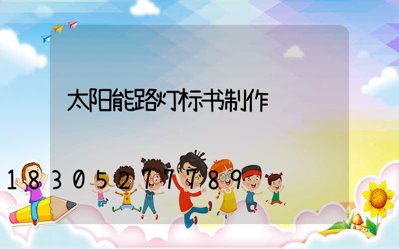 太阳能路灯标书制作
