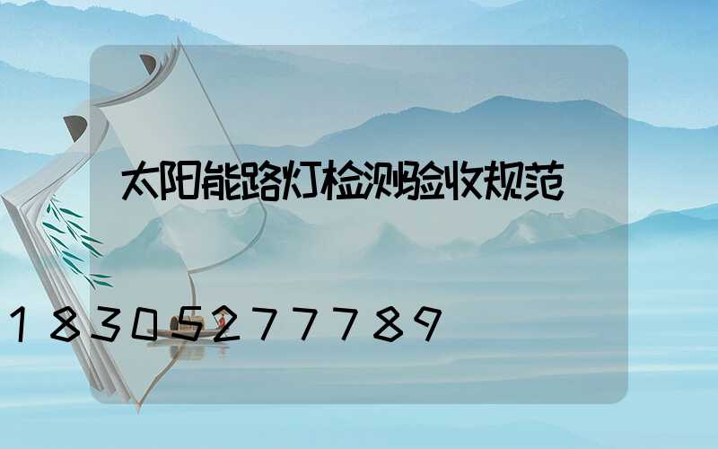 太阳能路灯检测验收规范