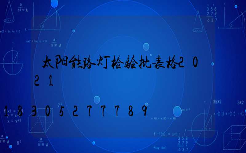 太阳能路灯检验批表格2021
