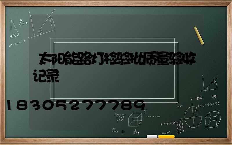 太阳能路灯检验批质量验收记录