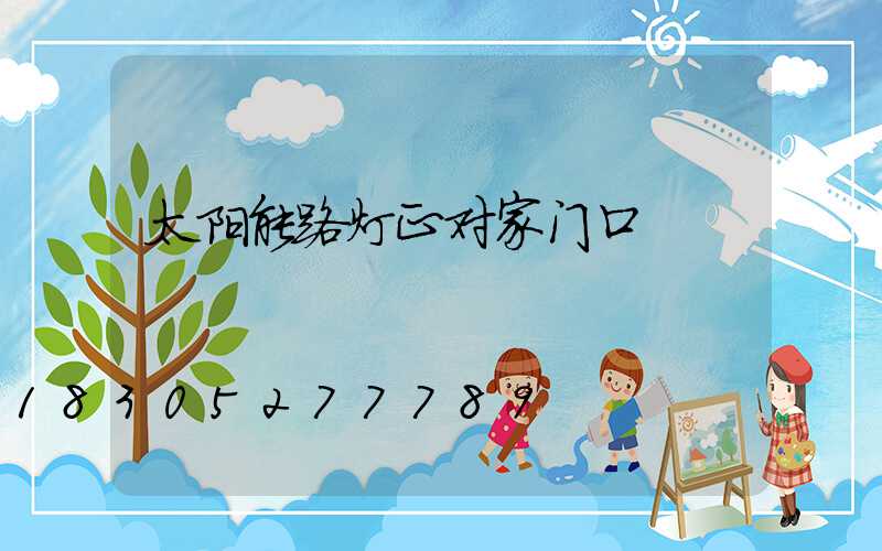 太阳能路灯正对家门口