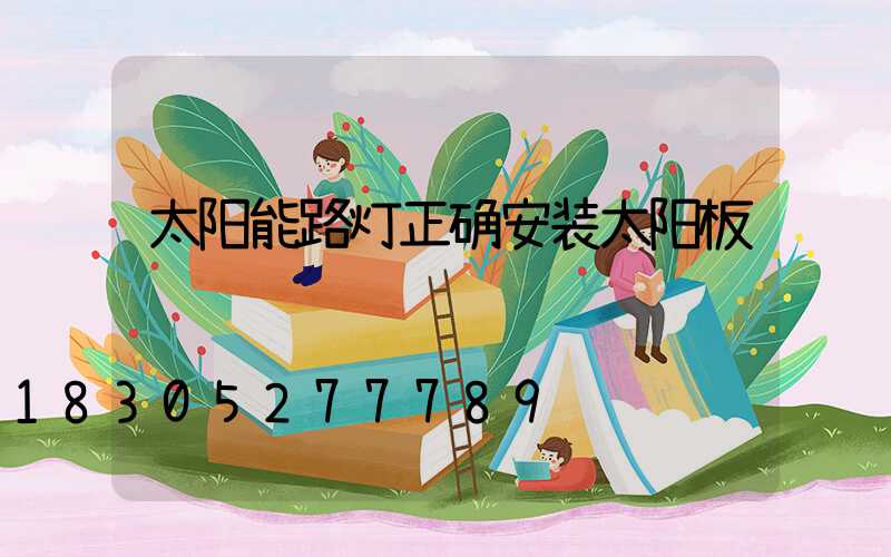 太阳能路灯正确安装太阳板