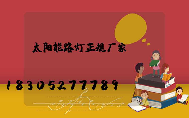 太阳能路灯正规厂家
