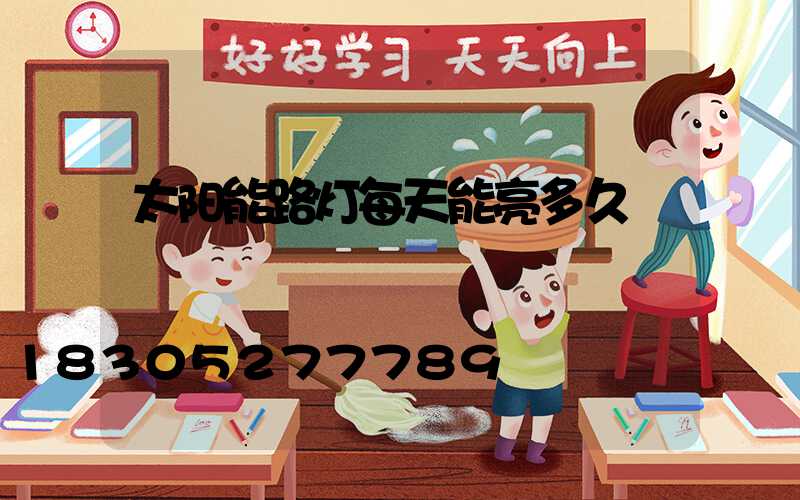 太阳能路灯每天能亮多久