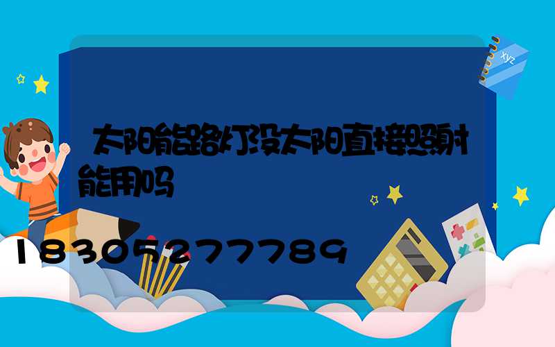 太阳能路灯没太阳直接照射能用吗
