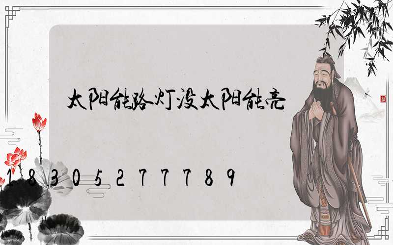 太阳能路灯没太阳能亮