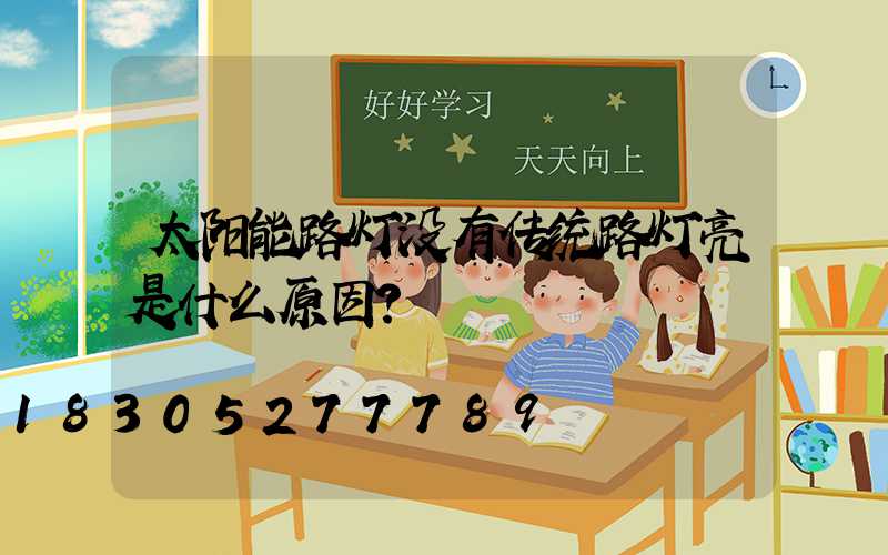 太阳能路灯没有传统路灯亮是什么原因？