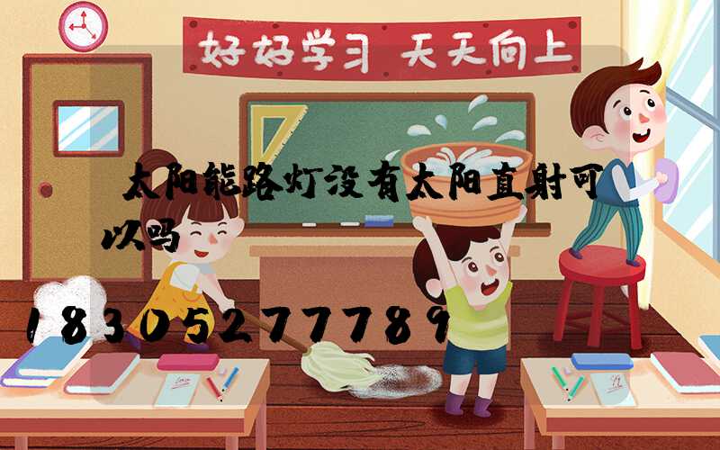 太阳能路灯没有太阳直射可以吗