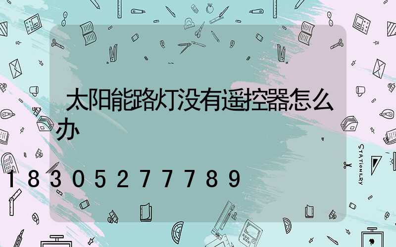 太阳能路灯没有遥控器怎么办